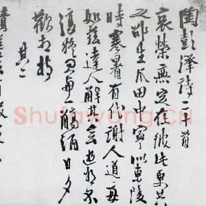 明代 徐渭 行书《徐渭书陶渊明饮酒等二十三首(1)》毛笔书法行书作品图片欣赏