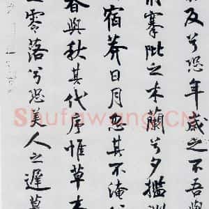 北宋 米芾 行楷《米芾书屈原离骚(3)》毛笔书法行楷作品图片欣赏