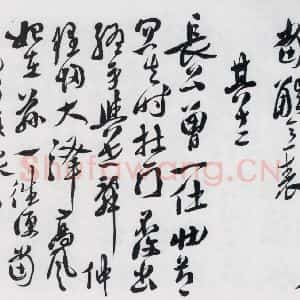 明代 徐渭 行书《徐渭书陶渊明饮酒等二十三首(14)》毛笔书法行书作品图片欣赏