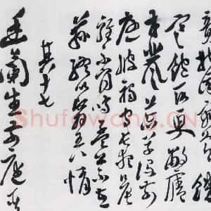 明代 徐渭 行书《徐渭书陶渊明饮酒等二十三首(20)》毛笔书法行书作品图片欣赏
