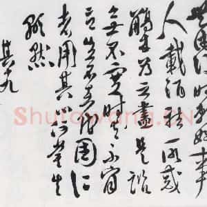 明代 徐渭 行书《徐渭书陶渊明饮酒等二十三首(22)》毛笔书法行书作品图片欣赏