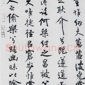 北宋 米芾 行楷《米芾书屈原离骚(5)》毛笔书法行楷作品图片欣赏