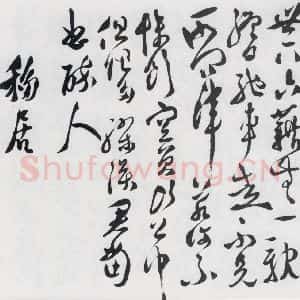 明代 徐渭 行书《徐渭书陶渊明饮酒等二十三首(26)》毛笔书法行书作品图片欣赏