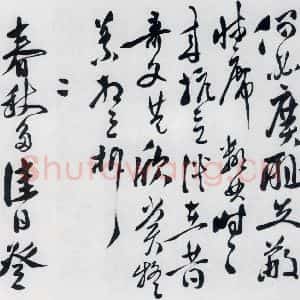 明代 徐渭 行书《徐渭书陶渊明饮酒等二十三首(28)》毛笔书法行书作品图片欣赏