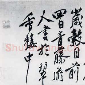 明代 徐渭 行书《徐渭书陶渊明饮酒等二十三首(33)》毛笔书法行书作品图片欣赏
