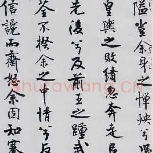 北宋 米芾 行楷《米芾书屈原离骚(6)》毛笔书法行楷作品图片欣赏
