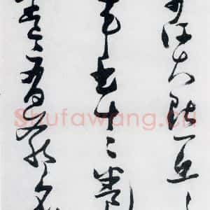 明代 张瑞图 草书《张瑞图书木兰诗(4)》毛笔书法草书作品图片欣赏