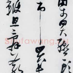 明代 张瑞图 草书《张瑞图书木兰诗(7)》毛笔书法草书作品图片欣赏