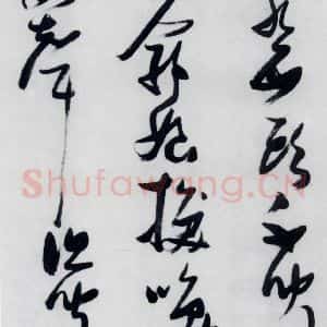 明代 张瑞图 草书《张瑞图书木兰诗(10)》毛笔书法草书作品图片欣赏
