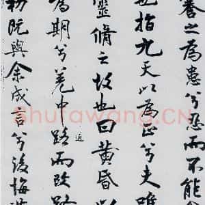 北宋 米芾 行楷《米芾书屈原离骚(7)》毛笔书法行楷作品图片欣赏