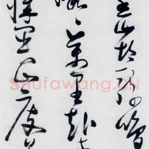 明代 张瑞图 草书《张瑞图书木兰诗(11)》毛笔书法草书作品图片欣赏