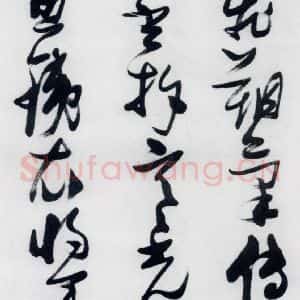 明代 张瑞图 草书《张瑞图书木兰诗(12)》毛笔书法草书作品图片欣赏