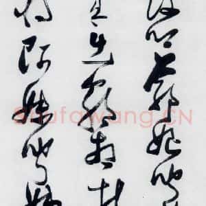 明代 张瑞图 草书《张瑞图书木兰诗(16)》毛笔书法草书作品图片欣赏