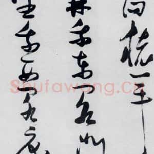 明代 张瑞图 草书《张瑞图书木兰诗(18)》毛笔书法草书作品图片欣赏