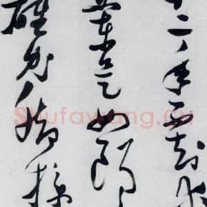 明代 张瑞图 草书《张瑞图书木兰诗(21)》毛笔书法草书作品图片欣赏