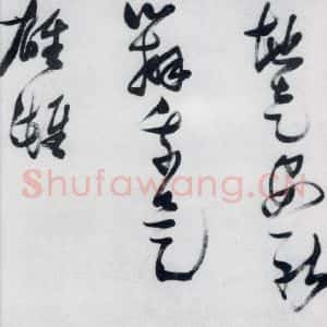 明代 张瑞图 草书《张瑞图书木兰诗(23)》毛笔书法草书作品图片欣赏