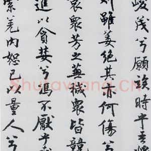 北宋 米芾 行楷《米芾书屈原离骚(9)》毛笔书法行楷作品图片欣赏