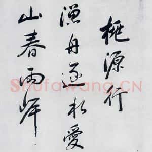 明代 祁豸佳 行书《祁豸佳书王维桃源行(1)》毛笔书法行书作品图片欣赏