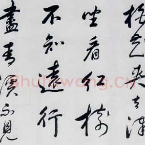 明代 祁豸佳 行书《祁豸佳书王维桃源行(2)》毛笔书法行书作品图片欣赏