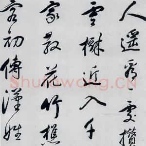 明代 祁豸佳 行书《祁豸佳书王维桃源行(3)》毛笔书法行书作品图片欣赏