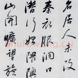 明代 祁豸佳 行书《祁豸佳书王维桃源行(4)》毛笔书法行书作品图片欣赏