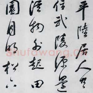 明代 祁豸佳 行书《祁豸佳书王维桃源行(5)》毛笔书法行书作品图片欣赏