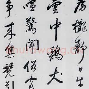 明代 祁豸佳 行书《祁豸佳书王维桃源行(6)》毛笔书法行书作品图片欣赏