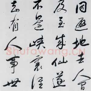 明代 祁豸佳 行书《祁豸佳书王维桃源行(8)》毛笔书法行书作品图片欣赏