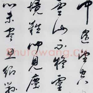 明代 祁豸佳 行书《祁豸佳书王维桃源行(9)》毛笔书法行书作品图片欣赏