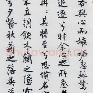北宋 米芾 行楷《米芾书屈原离骚(10)》毛笔书法行楷作品图片欣赏