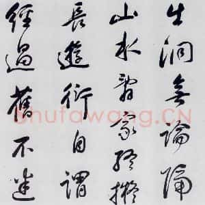 明代 祁豸佳 行书《祁豸佳书王维桃源行(10)》毛笔书法行书作品图片欣赏