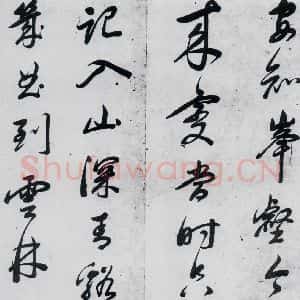 明代 祁豸佳 行书《祁豸佳书王维桃源行(11)》毛笔书法行书作品图片欣赏