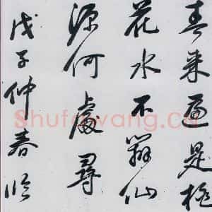 明代 祁豸佳 行书《祁豸佳书王维桃源行(12)》毛笔书法行书作品图片欣赏