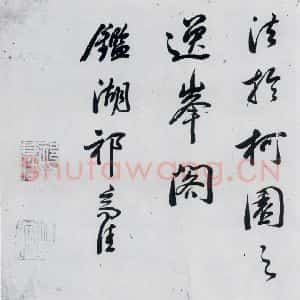 明代 祁豸佳 行书《祁豸佳书王维桃源行(13)》毛笔书法行书作品图片欣赏