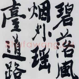 明代 陈淳 行书《陈淳书王维诗(1)》毛笔书法行书作品图片欣赏