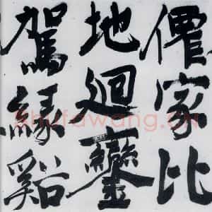 明代 陈淳 行书《陈淳书王维诗(3)》毛笔书法行书作品图片欣赏
