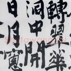 明代 陈淳 行书《陈淳书王维诗(4)》毛笔书法行书作品图片欣赏