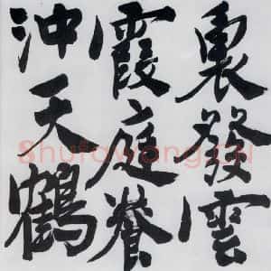 明代 陈淳 行书《陈淳书王维诗(5)》毛笔书法行书作品图片欣赏