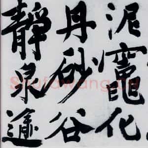 明代 陈淳 行书《陈淳书王维诗(7)》毛笔书法行书作品图片欣赏