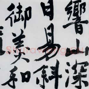 明代 陈淳 行书《陈淳书王维诗(8)》毛笔书法行书作品图片欣赏
