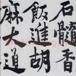 明代 陈淳 行书《陈淳书王维诗(9)》毛笔书法行书作品图片欣赏
