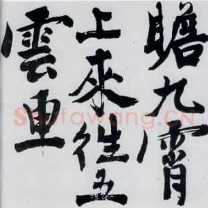 明代 陈淳 行书《陈淳书王维诗(11)》毛笔书法行书作品图片欣赏