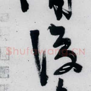 明代 陈淳 行书《陈淳书王维诗(12)》毛笔书法行书作品图片欣赏