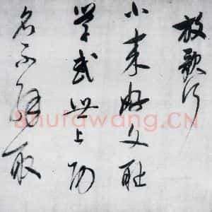 明代 董其昌 草书《董其昌书李欣 储光义诗二首(1)》毛笔书法草书作品图片欣赏