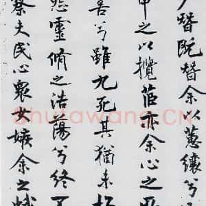 北宋 米芾 行楷《米芾书屈原离骚(13)》毛笔书法行楷作品图片欣赏