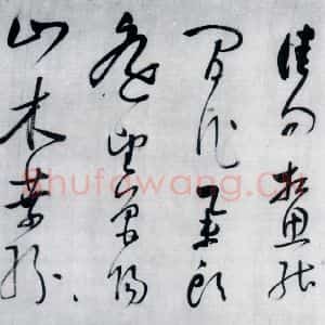 明代 董其昌 草书《董其昌书李欣 储光义诗二首(11)》毛笔书法草书作品图片欣赏