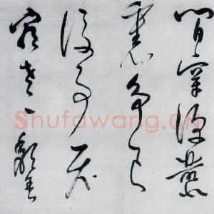 明代 董其昌 草书《董其昌书李欣 储光义诗二首(13)》毛笔书法草书作品图片欣赏