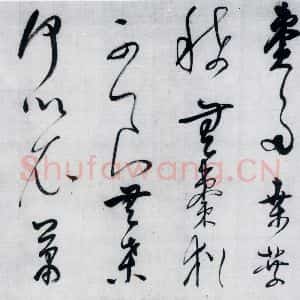 明代 董其昌 草书《董其昌书李欣 储光义诗二首(14)》毛笔书法草书作品图片欣赏