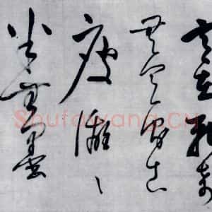 明代 董其昌 草书《董其昌书李欣 储光义诗二首(17)》毛笔书法草书作品图片欣赏