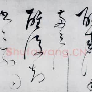 明代 董其昌 草书《董其昌书李欣 储光义诗二首(18)》毛笔书法草书作品图片欣赏